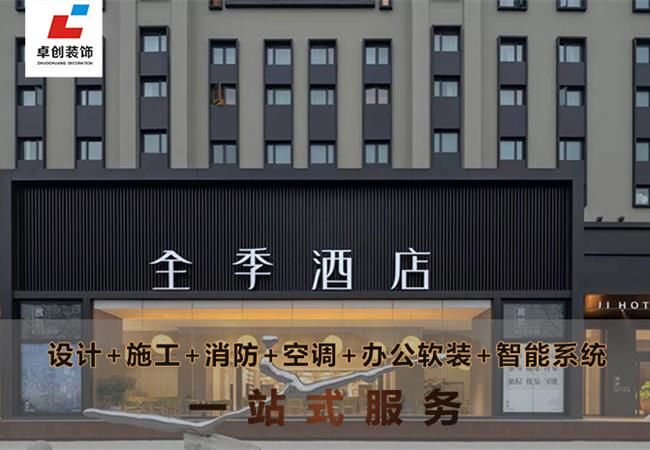 合肥酒店裝修風(fēng)格怎么選？酒店設(shè)計(jì)公司卓創(chuàng)裝飾幫你搞定