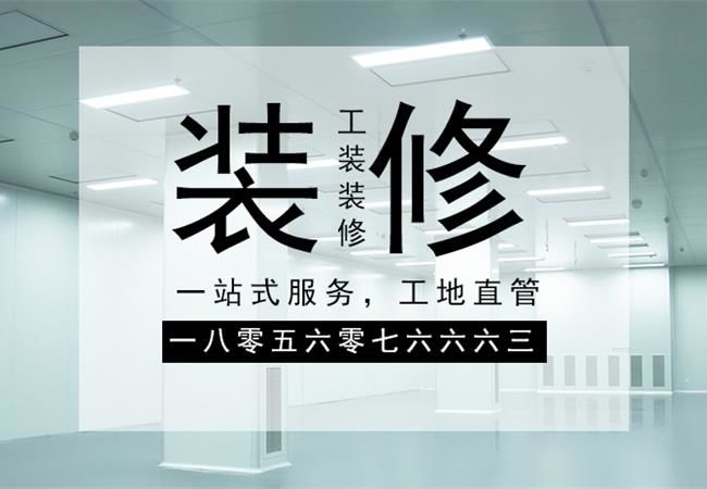 合肥廠房裝修施工，要以精細(xì)化的管理策略來應(yīng)對裝修