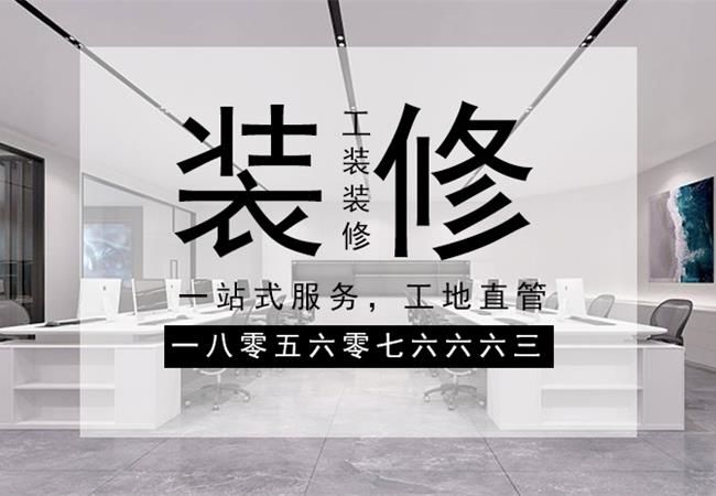 合肥辦公樓裝修，需要關(guān)注設(shè)計(jì)材料和施工三個(gè)方面